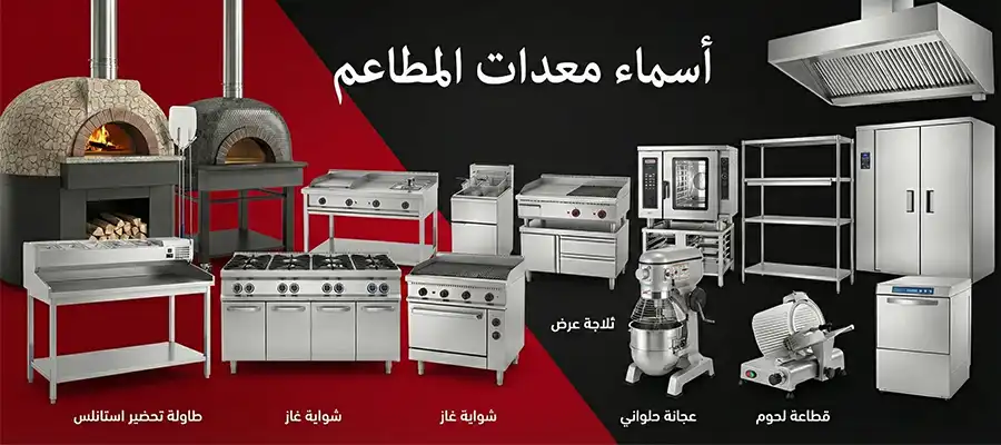 أسماء معدات المطاعم