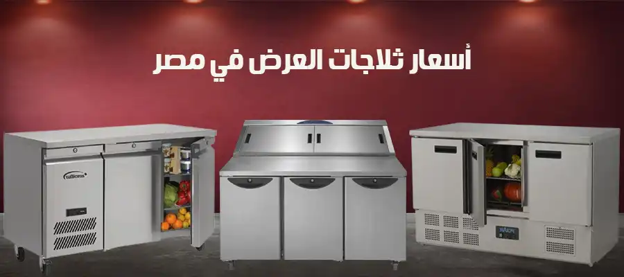 اسعار ثلاجات العرض في مصر
