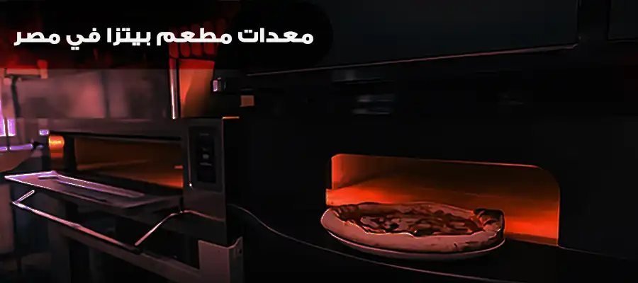معدات مطعم بيتزا في مصر وأسعارها