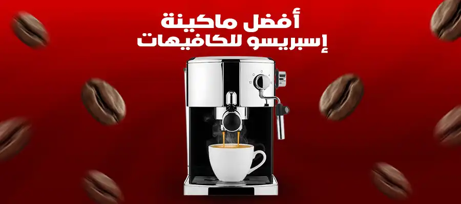 أفضل أنواع ماكينة الاسبريسو