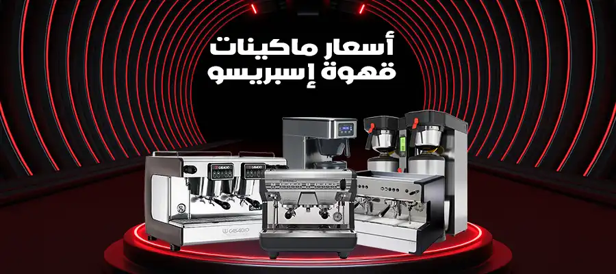 اسعار ماكينات قهوة اسبريسو