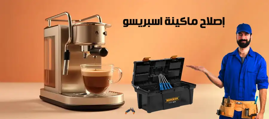 تعرف علي كيفية اصلاح ماكينة اسبريسو