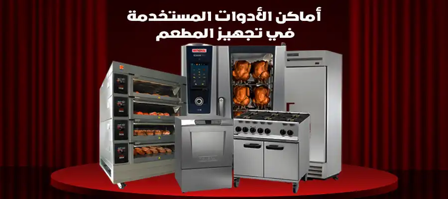 اماكن بيع معدات المطاعم في مصر