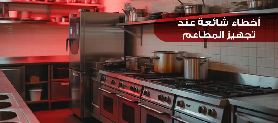 أخطاء شائعة عند تجهيز المطاعم