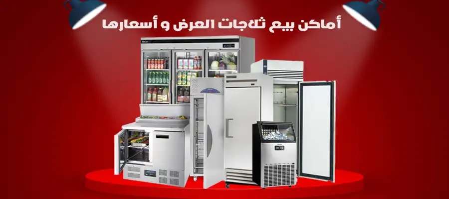 أماكن بيع ثلاجات العرض