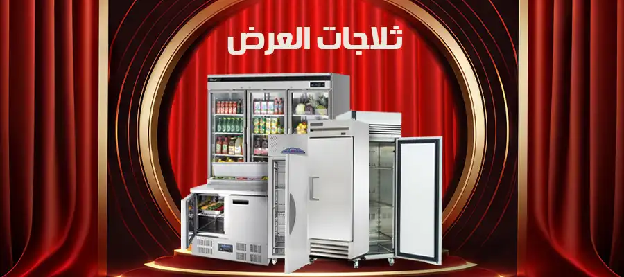 ثلاجات العرض: الدليل الشامل لاختيار وصيانة وشراء الأنسب لمشروعك 2026