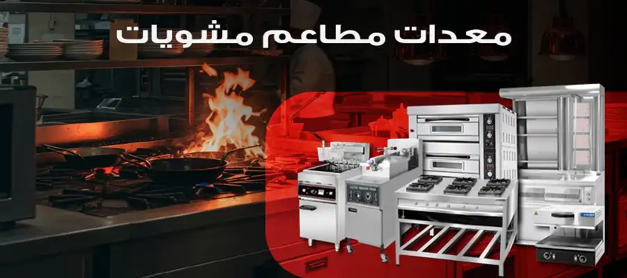 معدات مطاعم مشويات وأسعارها