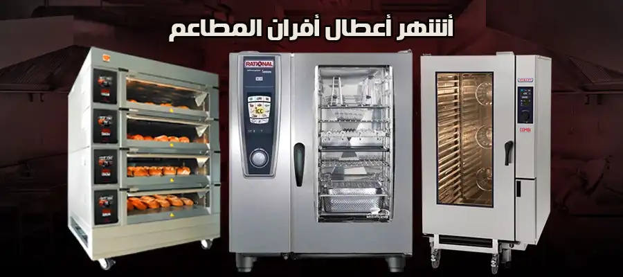 أشهر أعطال أفران المطاعم