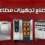 مصنع تجهيزات مطاعم