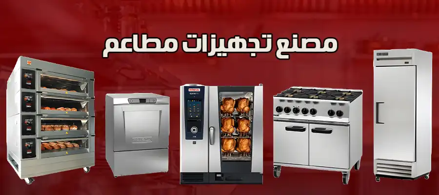 مصنع تجهيزات مطاعم