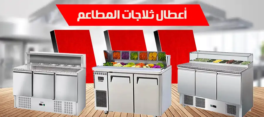 أعطال ثلاجات العرض للمطاعم