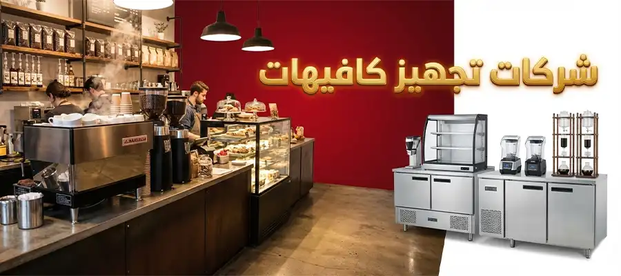 شركات تجهيز الكافيهات في مصر