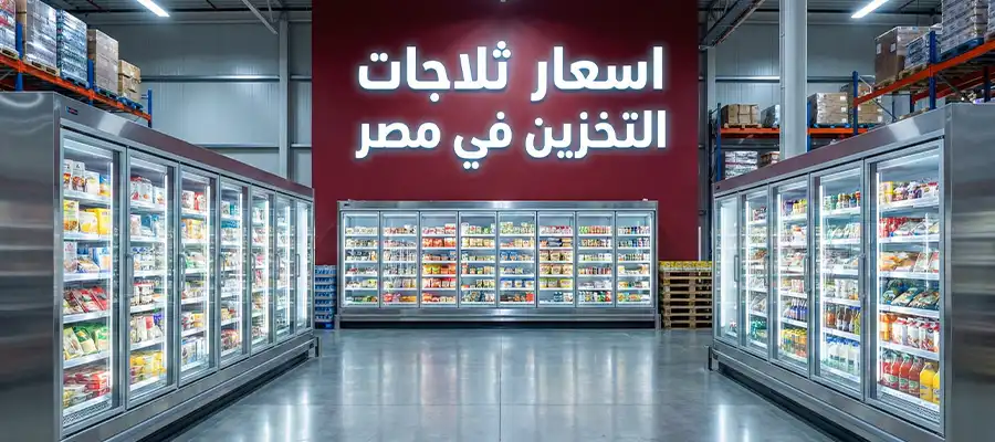 أسعار ثلاجات التخزين في مصر