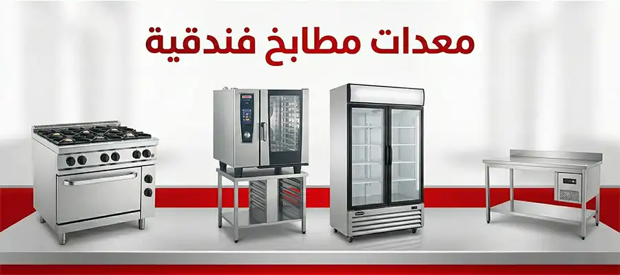 معدات مطابخ فندقية