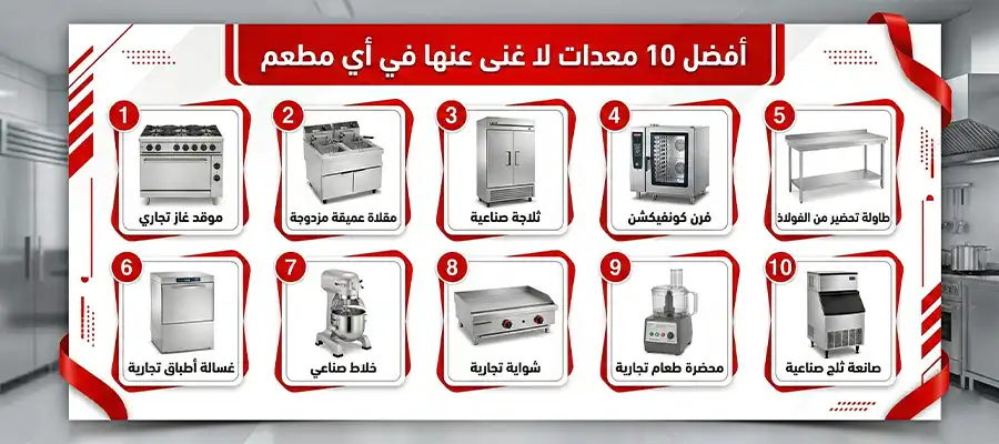أفضل 10 معدات لا غنى عنها في أي مطعم