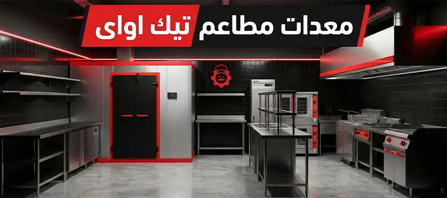 معدات مطاعم تيك اواى من تارجت أيجيبت