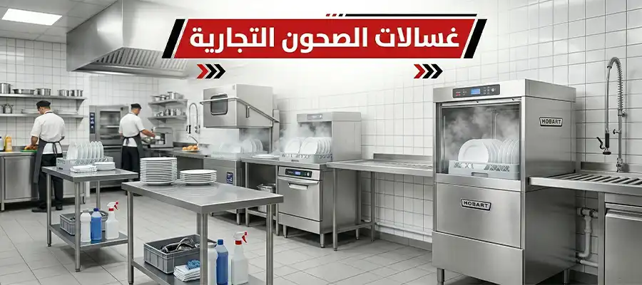 غسالات الصحون التجارية