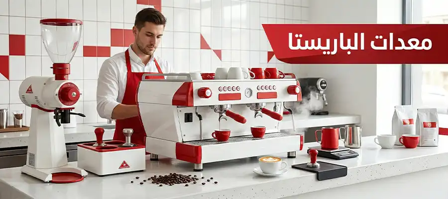 معدات الباريستا