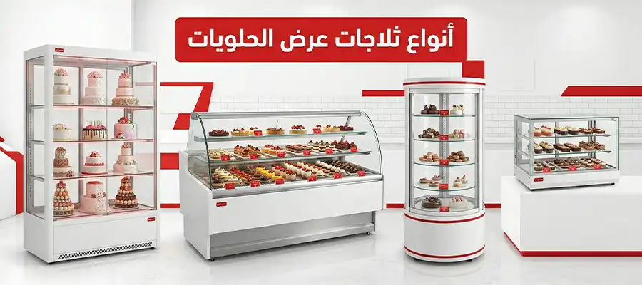 أنواع ثلاجات عرض الحلويات
