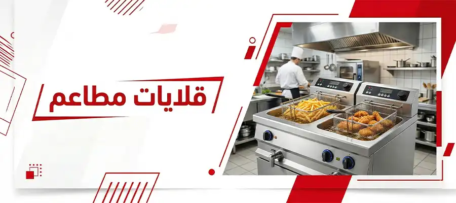 قلايات مطاعم