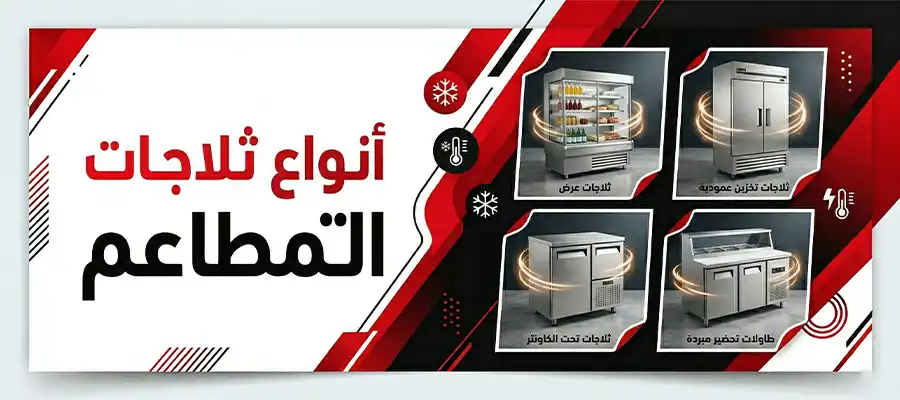 أنواع ثلاجات التبريد للمطاعم