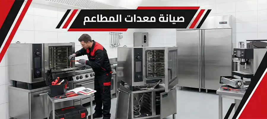 صيانة معدات المطاعم