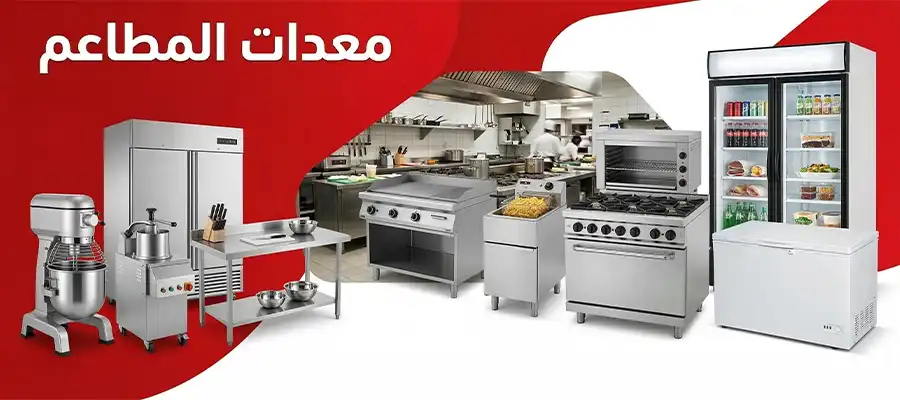 معدات المطاعم