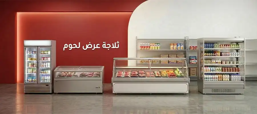 ثلاجات عرض اللحوم والجزارة