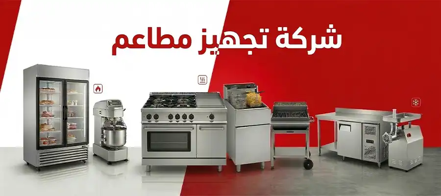 شركة تجهيز مطاعم