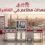 معدات مطاعم في القاهرة