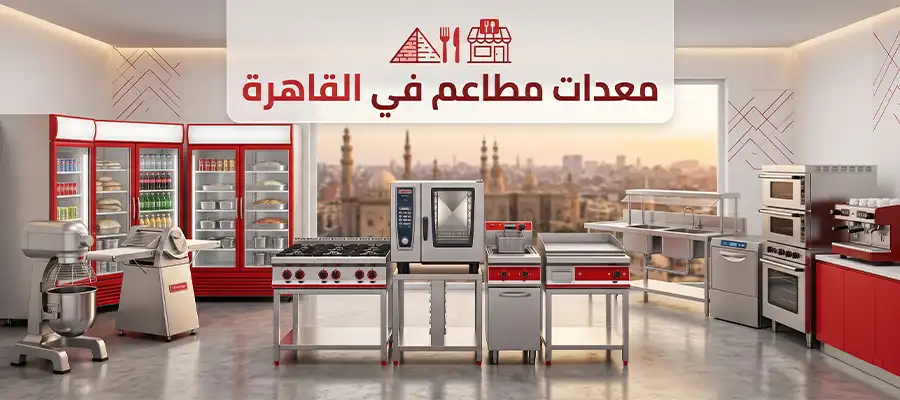 معدات مطاعم في القاهرة