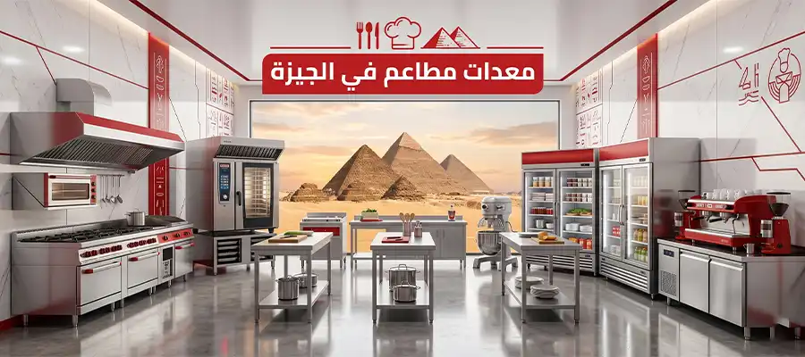 معدات مطاعم في الجيزة
